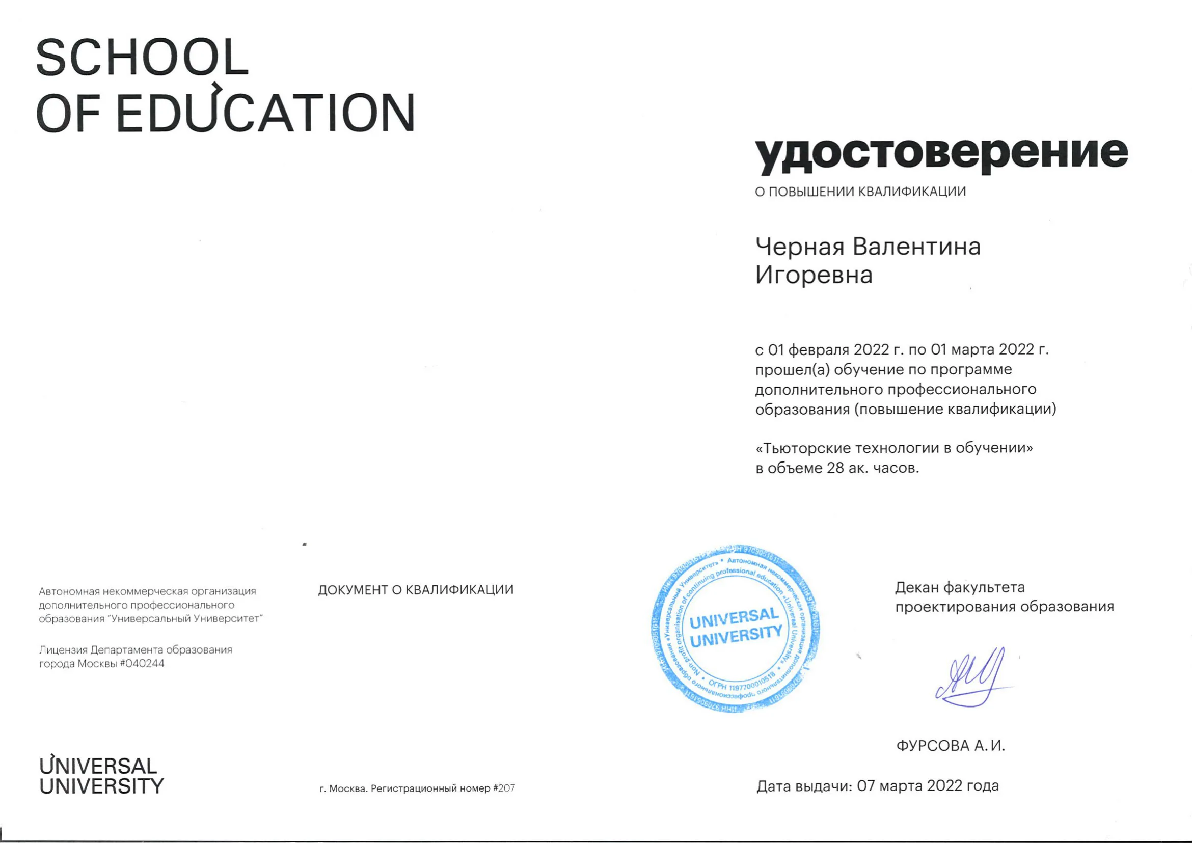 Удостоверение «Тьюторские технологии в обучении», 2022